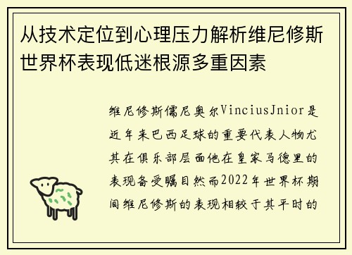 从技术定位到心理压力解析维尼修斯世界杯表现低迷根源多重因素 从技术定位到心理压力解析维尼修斯世界杯表现低迷根源多重因素