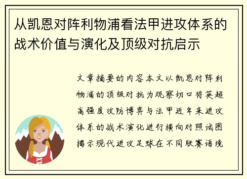 从凯恩对阵利物浦看法甲进攻体系的战术价值与演化及顶级对抗启示 从凯恩对阵利物浦看法甲进攻体系的战术价值与演化及顶级对抗启示