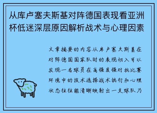 从库卢塞夫斯基对阵德国表现看亚洲杯低迷深层原因解析战术与心理因素 从库卢塞夫斯基对阵德国表现看亚洲杯低迷深层原因解析战术与心理因素