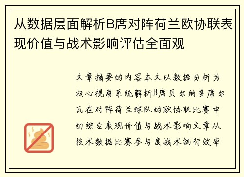 从数据层面解析B席对阵荷兰欧协联表现价值与战术影响评估全面观 从数据层面解析B席对阵荷兰欧协联表现价值与战术影响评估全面观