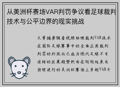 从美洲杯赛场VAR判罚争议看足球裁判技术与公平边界的现实挑战 从美洲杯赛场VAR判罚争议看足球裁判技术与公平边界的现实挑战
