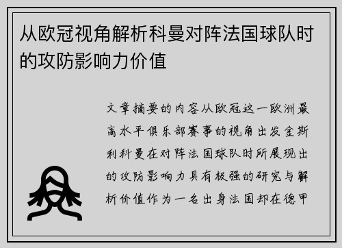 从欧冠视角解析科曼对阵法国球队时的攻防影响力价值 从欧冠视角解析科曼对阵法国球队时的攻防影响力价值