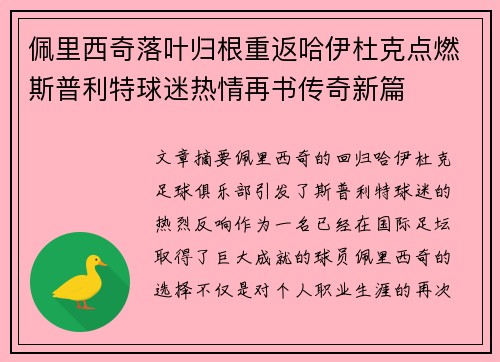 佩里西奇落叶归根重返哈伊杜克点燃斯普利特球迷热情再书传奇新篇 佩里西奇落叶归根重返哈伊杜克点燃斯普利特球迷热情再书传奇新篇