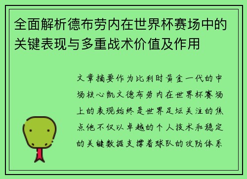 全面解析德布劳内在世界杯赛场中的关键表现与多重战术价值及作用 全面解析德布劳内在世界杯赛场中的关键表现与多重战术价值及作用