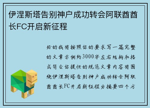 伊涅斯塔告别神户成功转会阿联酋酋长FC开启新征程 伊涅斯塔告别神户成功转会阿联酋酋长FC开启新征程
