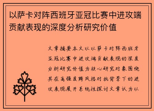 以萨卡对阵西班牙亚冠比赛中进攻端贡献表现的深度分析研究价值