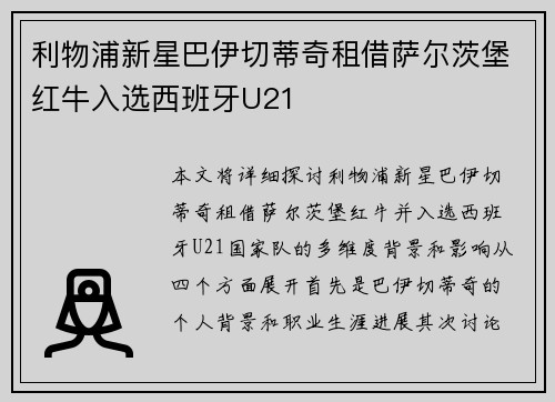 利物浦新星巴伊切蒂奇租借萨尔茨堡红牛入选西班牙U21 利物浦新星巴伊切蒂奇租借萨尔茨堡红牛入选西班牙U21