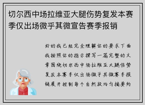 切尔西中场拉维亚大腿伤势复发本赛季仅出场微乎其微宣告赛季报销 切尔西中场拉维亚大腿伤势复发本赛季仅出场微乎其微宣告赛季报销