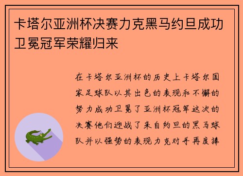 卡塔尔亚洲杯决赛力克黑马约旦成功卫冕冠军荣耀归来 卡塔尔亚洲杯决赛力克黑马约旦成功卫冕冠军荣耀归来