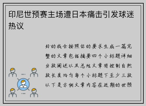 印尼世预赛主场遭日本痛击引发球迷热议 印尼世预赛主场遭日本痛击引发球迷热议