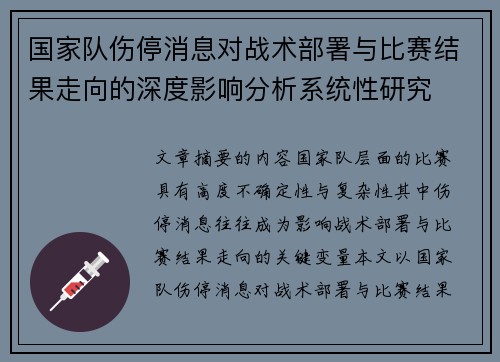国家队伤停消息对战术部署与比赛结果走向的深度影响分析系统性研究 国家队伤停消息对战术部署与比赛结果走向的深度影响分析系统性研究