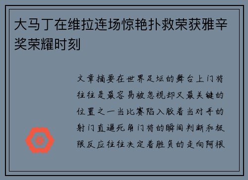 大马丁在维拉连场惊艳扑救荣获雅辛奖荣耀时刻 大马丁在维拉连场惊艳扑救荣获雅辛奖荣耀时刻