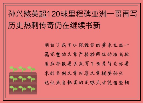 孙兴慜英超120球里程碑亚洲一哥再写历史热刺传奇仍在继续书新