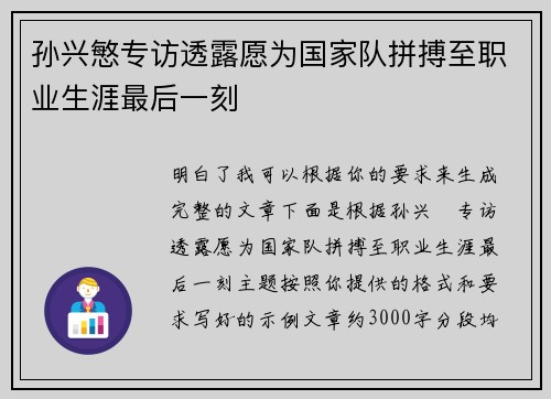孙兴慜专访透露愿为国家队拼搏至职业生涯最后一刻 孙兴慜专访透露愿为国家队拼搏至职业生涯最后一刻
