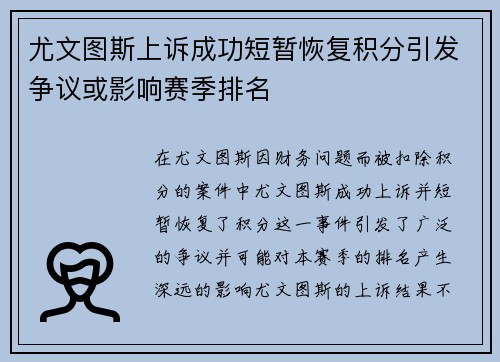 尤文图斯上诉成功短暂恢复积分引发争议或影响赛季排名