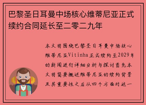 巴黎圣日耳曼中场核心维蒂尼亚正式续约合同延长至二零二九年 巴黎圣日耳曼中场核心维蒂尼亚正式续约合同延长至二零二九年