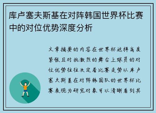 库卢塞夫斯基在对阵韩国世界杯比赛中的对位优势深度分析