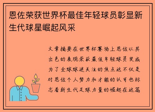 恩佐荣获世界杯最佳年轻球员彰显新生代球星崛起风采 恩佐荣获世界杯最佳年轻球员彰显新生代球星崛起风采