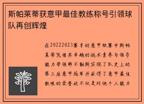 斯帕莱蒂获意甲最佳教练称号引领球队再创辉煌 斯帕莱蒂获意甲最佳教练称号引领球队再创辉煌