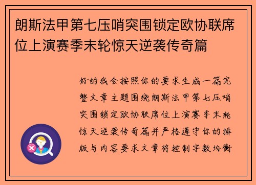 朗斯法甲第七压哨突围锁定欧协联席位上演赛季末轮惊天逆袭传奇篇 朗斯法甲第七压哨突围锁定欧协联席位上演赛季末轮惊天逆袭传奇篇