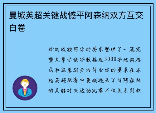 曼城英超关键战憾平阿森纳双方互交白卷 曼城英超关键战憾平阿森纳双方互交白卷