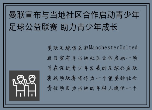 曼联宣布与当地社区合作启动青少年足球公益联赛 助力青少年成长 曼联宣布与当地社区合作启动青少年足球公益联赛 助力青少年成长