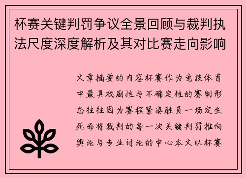 杯赛关键判罚争议全景回顾与裁判执法尺度深度解析及其对比赛走向影响评估 杯赛关键判罚争议全景回顾与裁判执法尺度深度解析及其对比赛走向影响评估