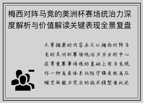 梅西对阵马竞的美洲杯赛场统治力深度解析与价值解读关键表现全景复盘 梅西对阵马竞的美洲杯赛场统治力深度解析与价值解读关键表现全景复盘
