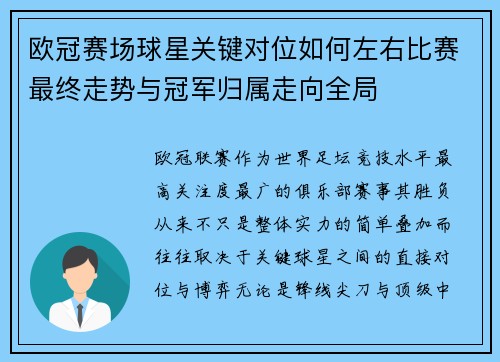 欧冠赛场球星关键对位如何左右比赛最终走势与冠军归属走向全局 欧冠赛场球星关键对位如何左右比赛最终走势与冠军归属走向全局