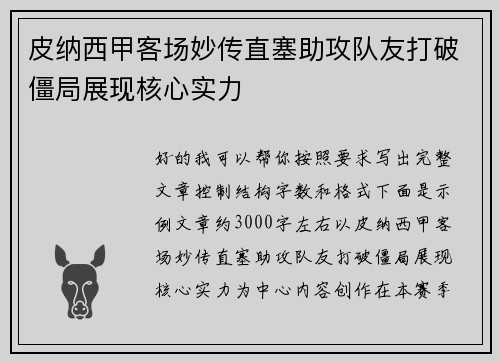 皮纳西甲客场妙传直塞助攻队友打破僵局展现核心实力