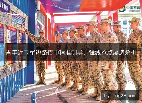 青年近卫军边路传中精准制导，锋线抢点屡造杀机
