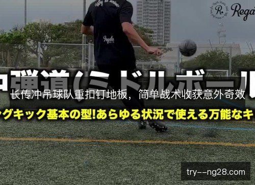 长传冲吊球队重扣钉地板，简单战术收获意外奇效